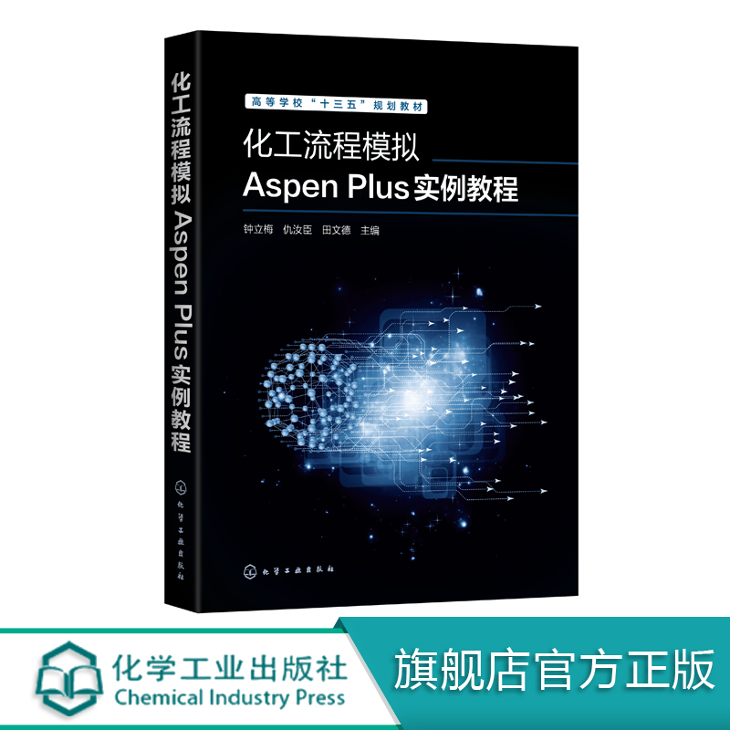 化工流程模拟Aspen Plus实例教程 钟立梅 Aspen Plus 软件教程书籍 Aspen Plus V8.6版本 高等学校十三五规划教材本科生研究生教材