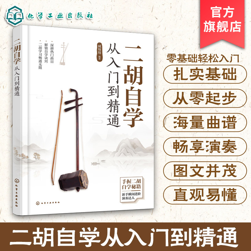 二胡自学从入门到精通 扫码视频讲解 零起步二胡自学入门教程 二胡演奏基础知识 图解二胡学习重点难点 古曲经典流行超热流行乐曲