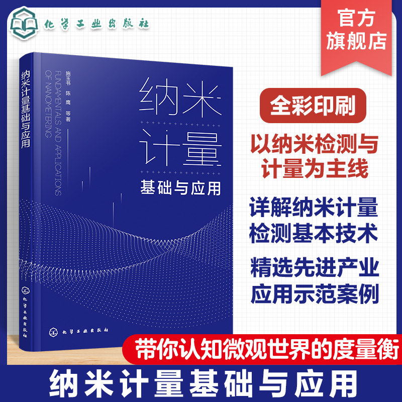 纳米计量基础与应用 纳米检测 计量技术与产业应用全面介绍 我国自主研发纳米计量测量仪器 高等学校仪器科学与技术专业参考书籍