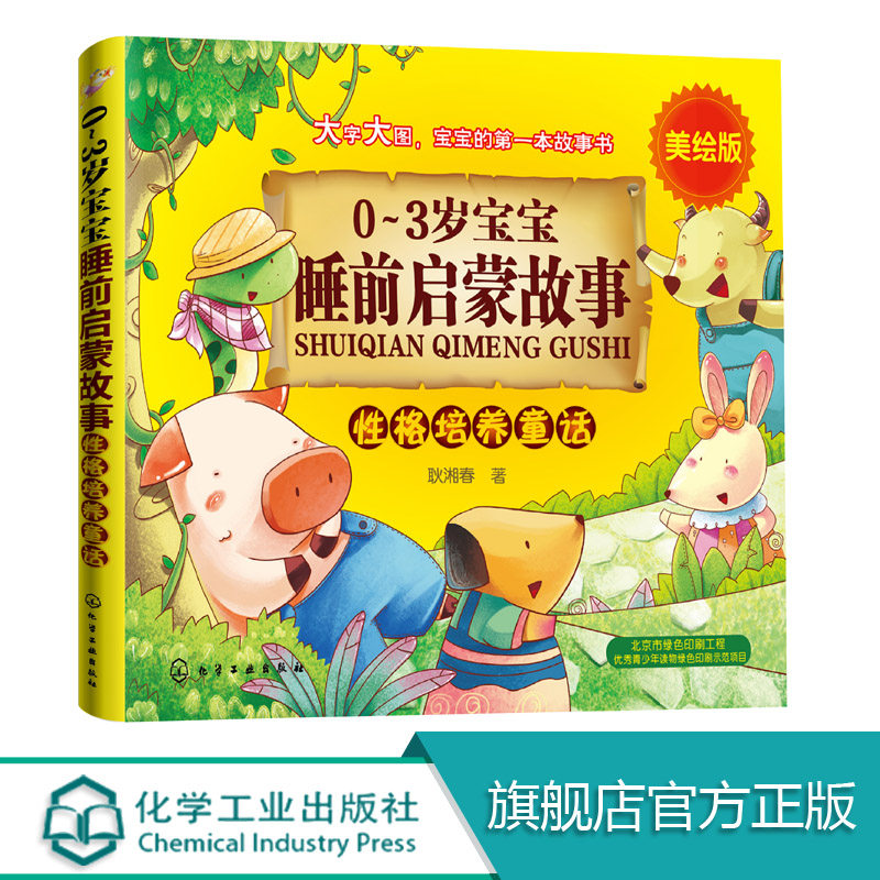 0-3岁宝宝睡前启蒙故事 性格培养童话 耿湘春 成长励志情绪管理 好习惯性格培养童话好故事 少儿低幼启蒙故事书 亲子阅读儿童故事