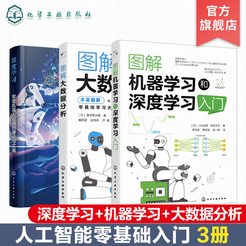 3册 人工智能零基础入门书籍 图解机器学习和深度学习入门 深度学习智能机器人应用的理论与实践 图解大数据分析 智能机器人入门