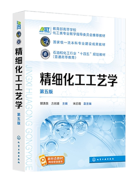 精细化工工艺学 郭清泉 第五版 表面活性剂 合成材料助剂 精细化工分类特点及工艺学基础 高等院校化工化学轻工及相关专业应用教材