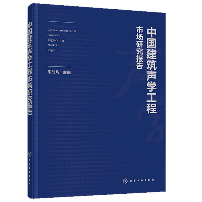 中国建筑声学工程市场研究报告朱时均 声学设计与建筑声学 声学测量技术控制室音频声学环境构建科学音质设计计算机仿真声场