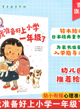 铃木绘本第5辑 我准备好上小学一年级了 3-6岁儿童好习惯养成系列  绘本启蒙认知早教亲子睡前故事书 幼儿成长启蒙卡通动漫图画书