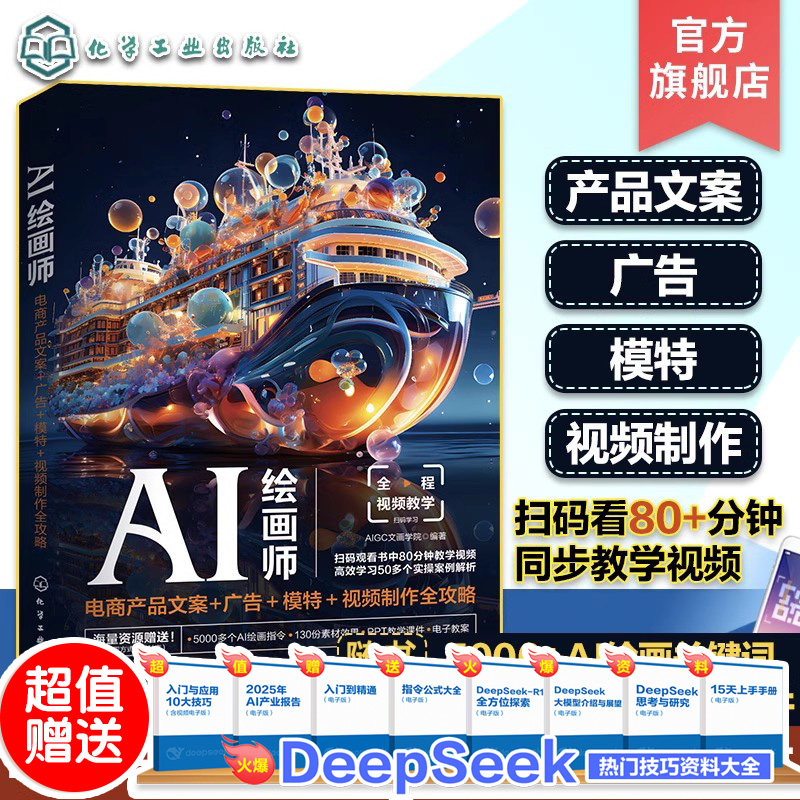 AI绘画师 电商产品文案+广告＋模特＋视频制作全攻略 AIGC文画学院 ChatGPT Photoshop Midjourney 电商文案与广告设计初学者参考
