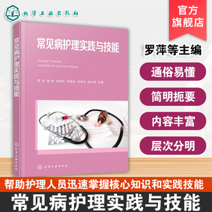 常见病护理实践与技能 家庭医疗实用护理手册 常见急危重症护理指南 常见儿科循环消化系统神经系统内分泌与代谢性疾病护理参考书