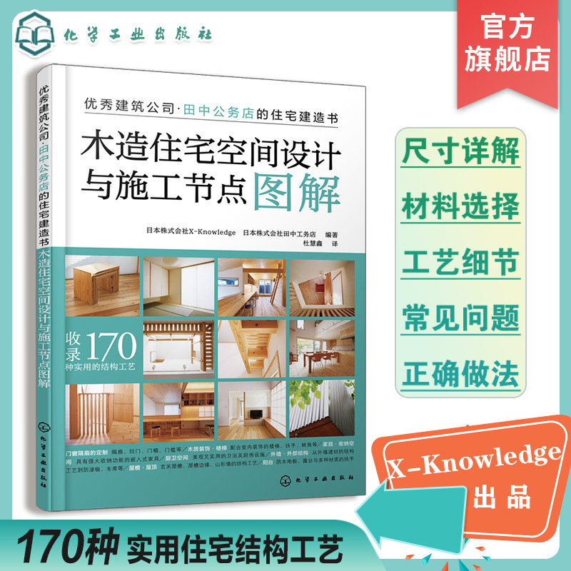 木造住宅空间设计与施工节点图解 住宅装饰设计专业书籍 170种实用结构工艺 室内设计师施工方以及环境艺术设计专业师生阅读