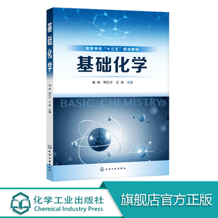 药学 分析化学 高琳 相关专业从业参考书籍 物理化学 医药等专业 医药 医学 溶液基本理论 无机化学 基础化学 生命科学