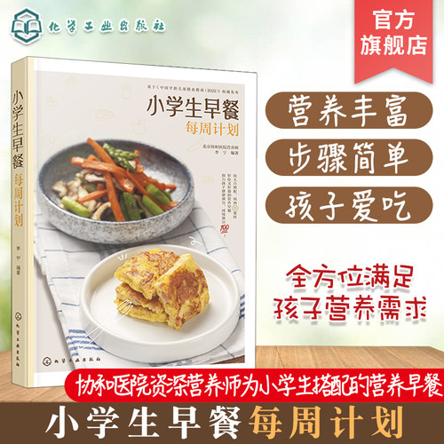小学生早餐每周计划 分分钟搞定小学生营养早餐 小学生营养早餐计划 为孩子量身定制每日早餐计划 早餐小窍门 早餐营养搭配参考书