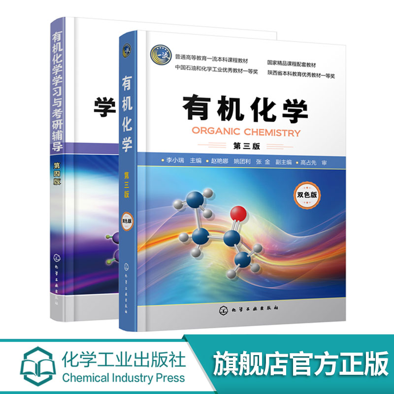 2册 有机化学第三版 +有机化学学习与考研辅导第四版 李小瑞  有机化学学习指南教程图书 有机化学专题总结与习题结合书籍