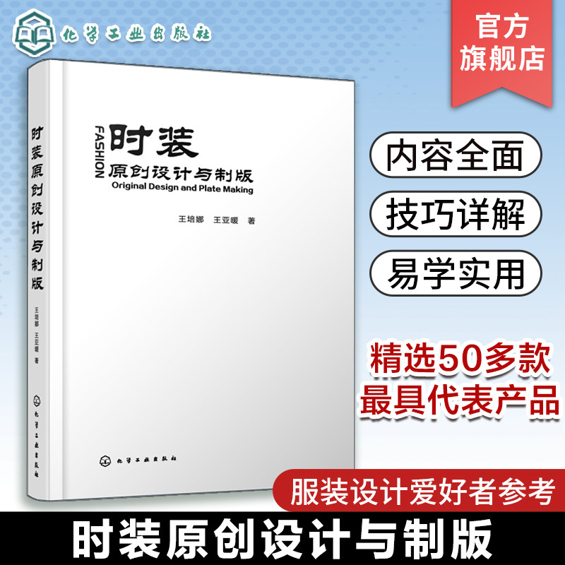 时装原创设计与制版 王培娜 女士衬衫卫衣外套风衣西装大衣裙装裤装 企业设计师打版师参考 服装设计人员服装设计爱好者参考