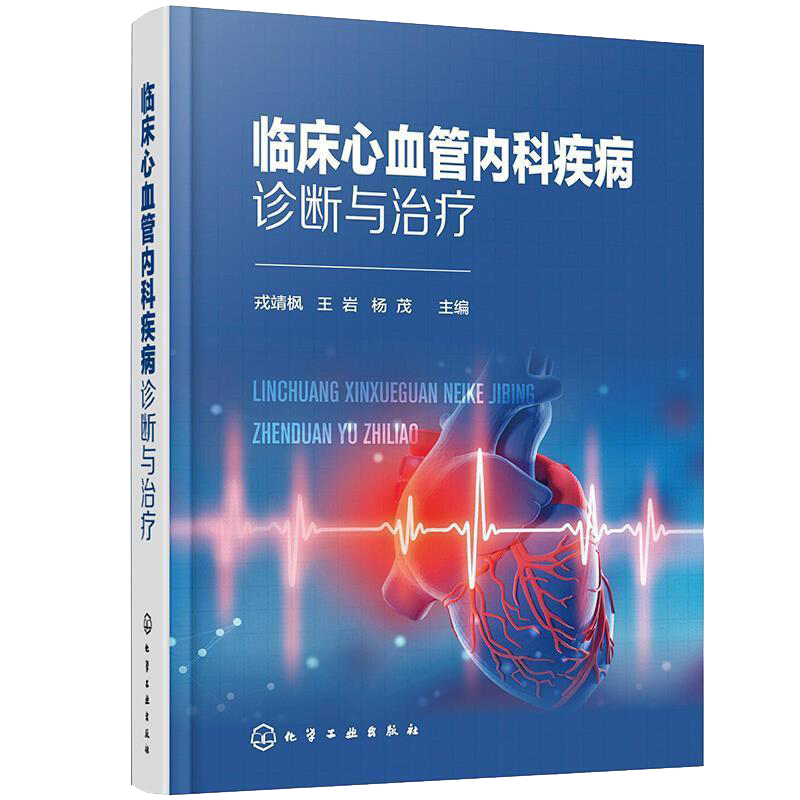 临床心血管内科疾病诊断与治疗 临床心血管内科实用手册 心血管内科临床心血管 心血管常见疾病起因诊断治疗 心脏专科医师参考书