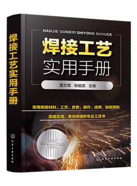 焊接工艺实用手册 周文军 焊接工艺基础知识焊接材料常见焊接工艺焊条电弧焊埋弧焊气焊与气割氩弧焊电阻焊电渣焊金属材料焊接工艺