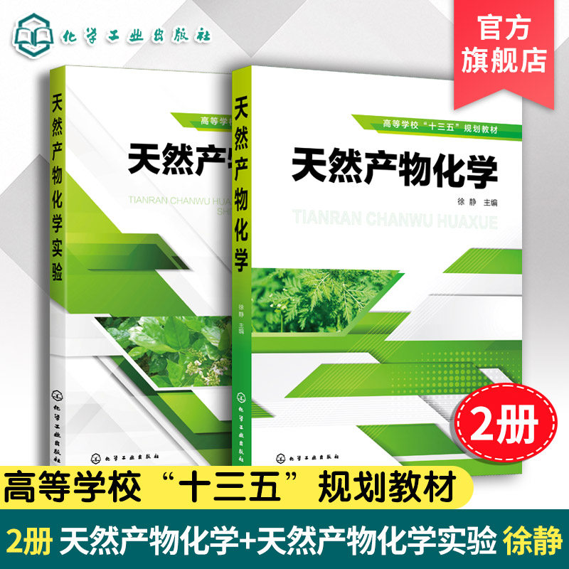 2册 天然产物化学 天然产物化学实验 徐静 植物化学 提取分离结构鉴定方法甾体醌类化合物提取分离技术高等院校化学制药生物类教材