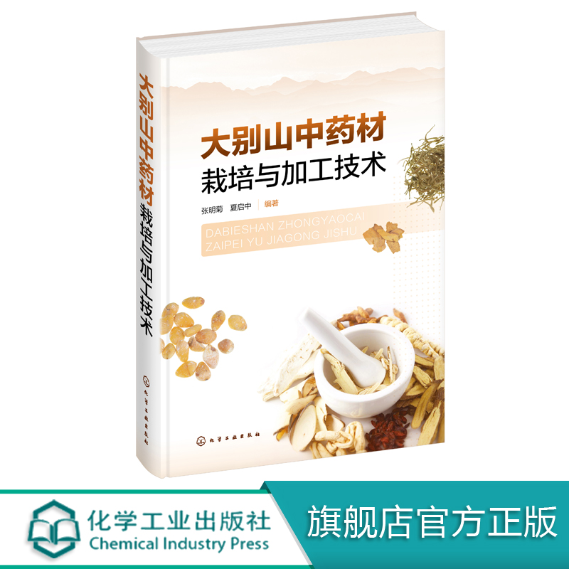 大别山中药材栽培与加工技术 中药材生物学特性栽培采收加工技术大全书籍 大别山地区扶贫项目 中药材生产质量管理规范 灵芝栽培
