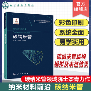 碳纤维 纳米材料前沿 生长机理 碳纳米管 纳米科学与技术等领域科研人员参考书 碳纳米管基本概念基本理论和原理碳纳米管制备方法
