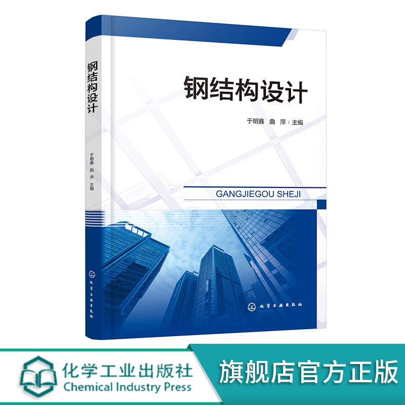 钢结构设计 于明鑫 钢结构设计相关内容 钢结构原理 建筑钢结构 钢桥 各类院校土木工程类专业学生钢结构设计课程学习应用参考书