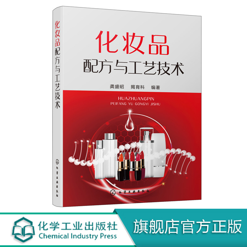 化妆品配方与工艺技术 化妆品配方 工艺技术 化妆品通用基本原料 乳化类护肤化妆品 化妆品企业技术人员 化妆品类专业学生使用书籍