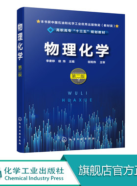 物理化学 第二版 化学平衡 化学动力学 电解质溶液 电化学基础 热力学 高职高专化工 轻工 材料 冶金 环保等专业物理化学教材
