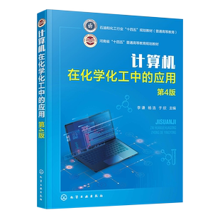 计算机在化学化工中的应用 李谦 第4版 文献检索与管理 试验设计与数据处理 化学化工图形与图像处理 化学化工计算 论文撰写与演示