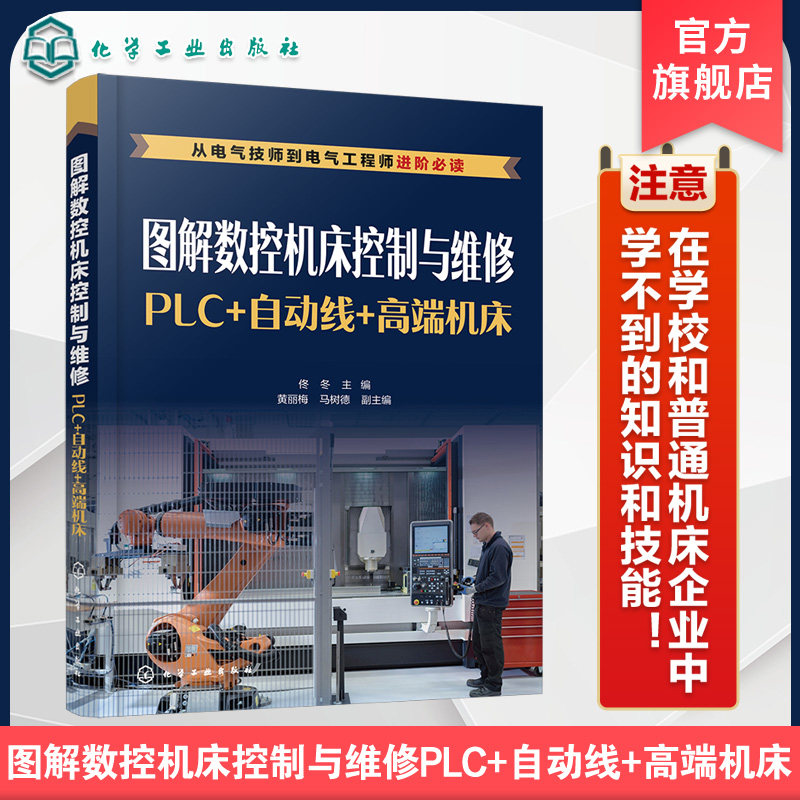 图解数控机床控制与维修 PLC 自动线 高端机床 精通机床装调与维修书籍 自动线机器人 高端数控机床电气控制 数控机床控制与维修