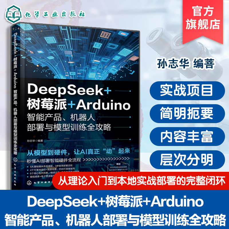 DeepSeek 树莓派 Arduino智能产品 机器人部署与模型训练全攻略 AI基础模块系统指南 可落地项目与高频场景案例 人工智能实战手册