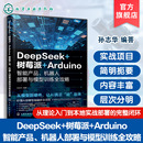 树莓派 可落地项目与高频场景案例 Arduino智能产品 AI基础模块系统指南 人工智能实战手册 机器人部署与模型训练全攻略 DeepSeek