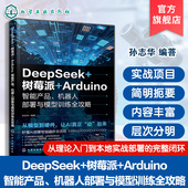 树莓派 可落地项目与高频场景案例 Arduino智能产品 AI基础模块系统指南 人工智能实战手册 机器人部署与模型训练全攻略 DeepSeek