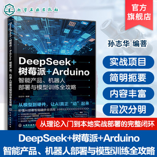 DeepSeek 树莓派 Arduino智能产品 机器人部署与模型训练全攻略 AI基础模块系统指南 可落地项目与高频场景案例 人工智能实战手册