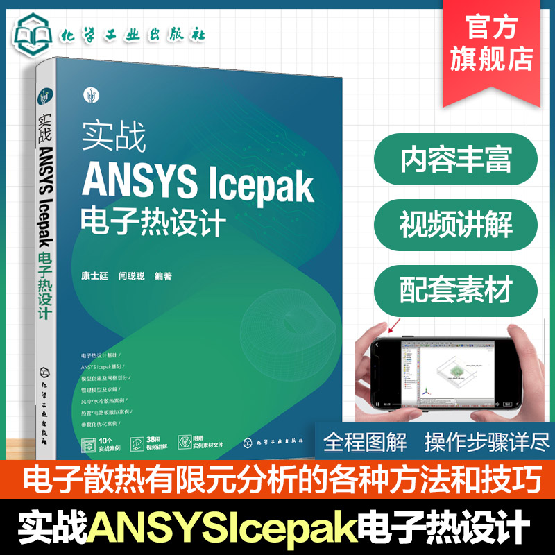 视频讲解，ANSYS Icepak电子热