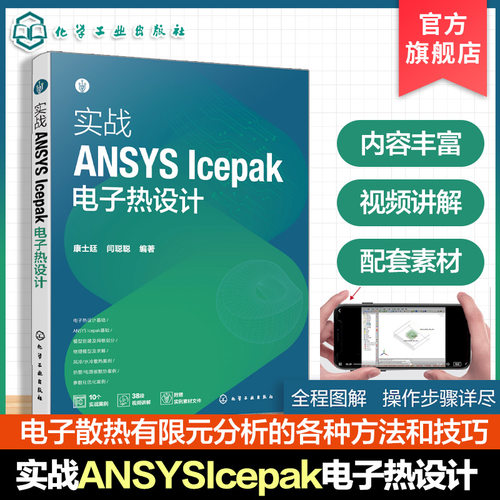 视频讲解，ANSYS Icepak电子热