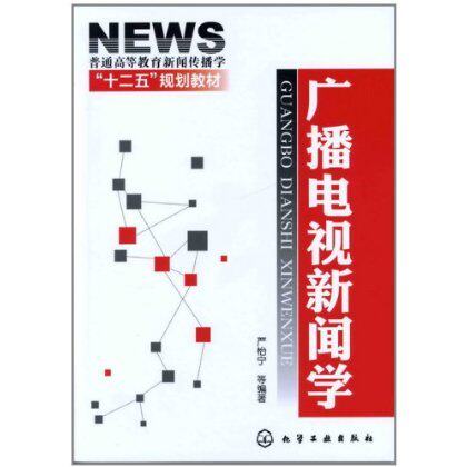 广播电视新闻学