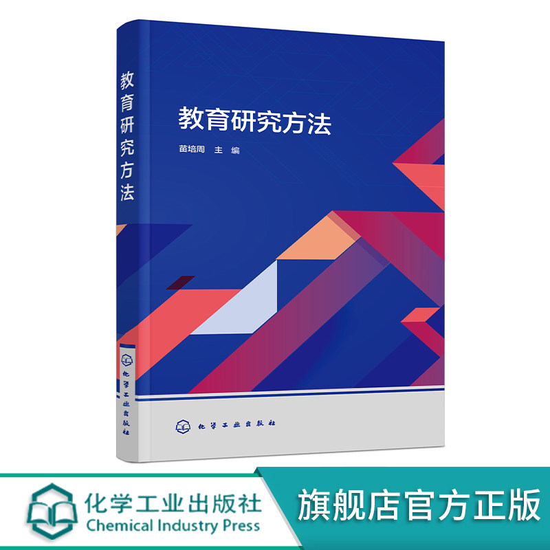 教育研究方法 苗培周 教育研究方法概论 选题与研究设计 收集与分析资料 教育研究成果表达 高等学校师范类专业学生应用教材