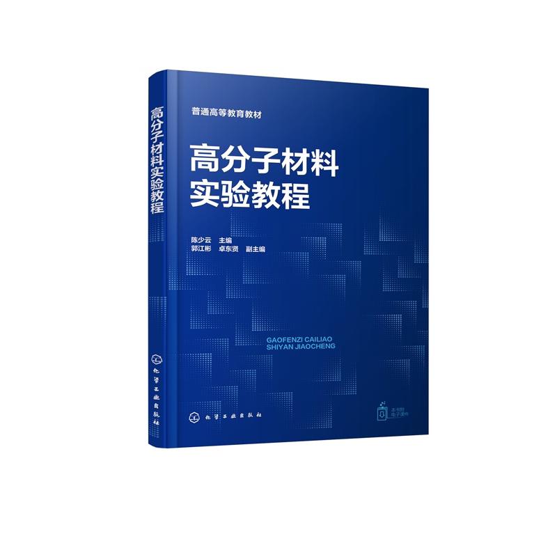 高分子材料实验教程 陈少云 9787122482976 化学工业出版社hg书籍