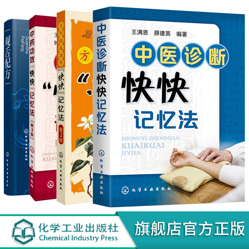 中医诊断快快记忆法方剂组成功用