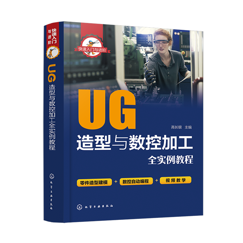 快速入门与进阶 UG造型与数控加工全实例教程 草图实体设计NX曲线曲面装配设计NX CAM数控加工VERICUT仿真验证 附有二维码视频教学