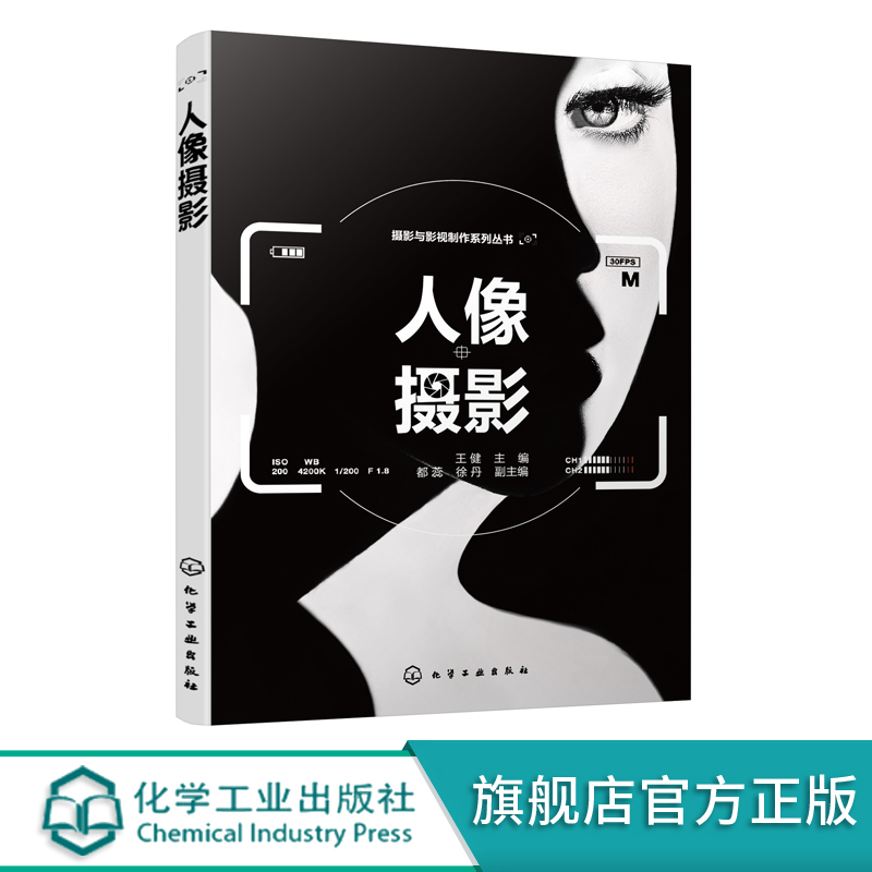 正版 人像摄影 王健 人像摄影基础知识 摄影器材 摄影曝光 摄影用光 光线造型 人像摄影构图 影视制作 视觉传达专业应用技术书籍