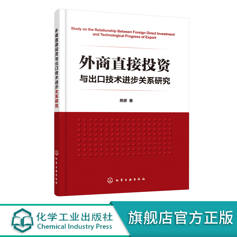 外商直接投资与出口技术进步关系研究 邢彦 知识产权保护与FDI对出口技术进步研究分析书籍 知识产权保护战略研究管理书籍