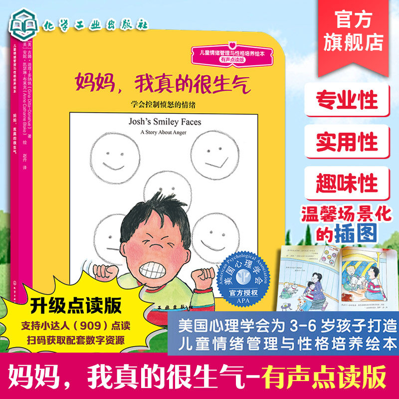 妈妈我真的很生气有声点读版图片