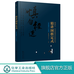 精讲围棋定式 目外高目三三定式 曹薰铉李昌镐精讲围棋系列官子死活手筋布局定式大全 围棋入门书籍围棋书籍大全教材围棋棋谱