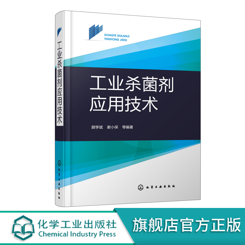 工业杀菌剂应用技术