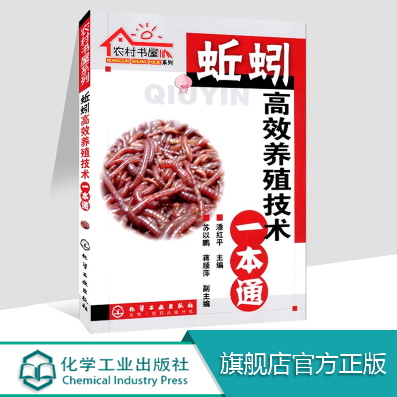 正版 蚯蚓高效养殖技术一本通 蚯蚓养殖技术大全 科学养殖蚯蚓农村书屋系列 蚯蚓饲料喂养方法 科学饲养高产量蚯蚓养殖病敌害防治