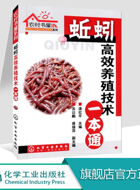 正版 蚯蚓高效养殖技术一本通 蚯蚓养殖技术大全 科学养殖蚯蚓农村书屋系列 蚯蚓饲料喂养方法 科学饲养高产量蚯蚓养殖病敌害防治