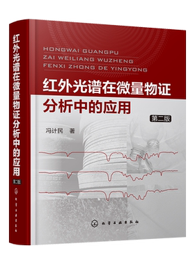 红外光谱在微量物证分析中的应用 第二版 红外光谱分析 物证分析 法庭科学 聚合物 复杂体系分析 理论基础 解析过程与技巧操作简单