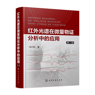 红外光谱在微量物证分析中的应用 第二版 红外光谱分析 物证分析 法庭科学 聚合物 复杂体系分析 理论基础 解析过程与技巧操作简单