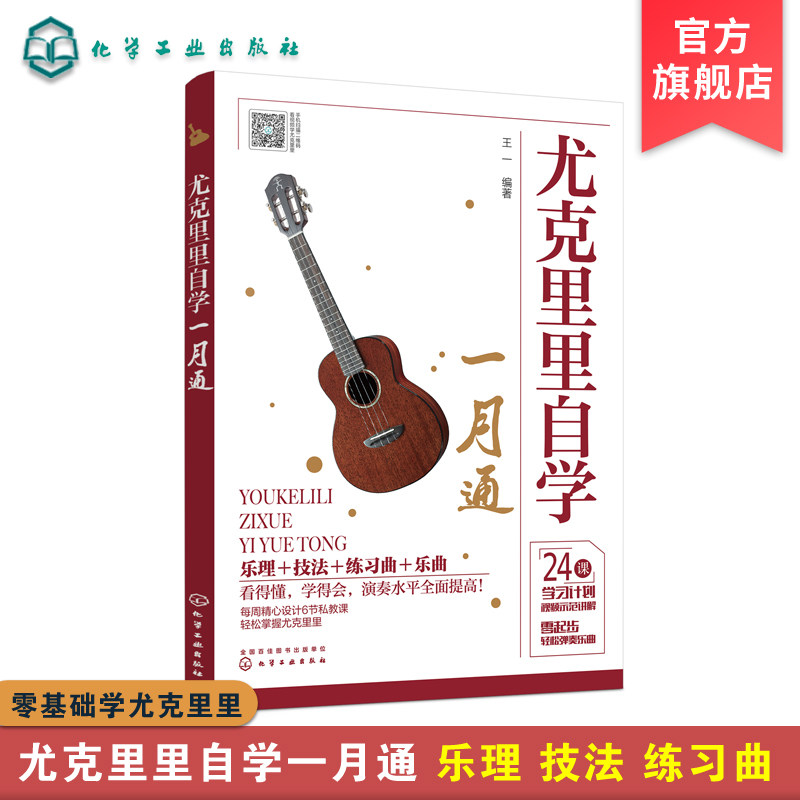 尤克里里自学一月通 王一 编著 学弹尤克里里少儿版教材 零基础学尤克里里 尤克里里入门教程 24课时学习计划  尤克里里一本通