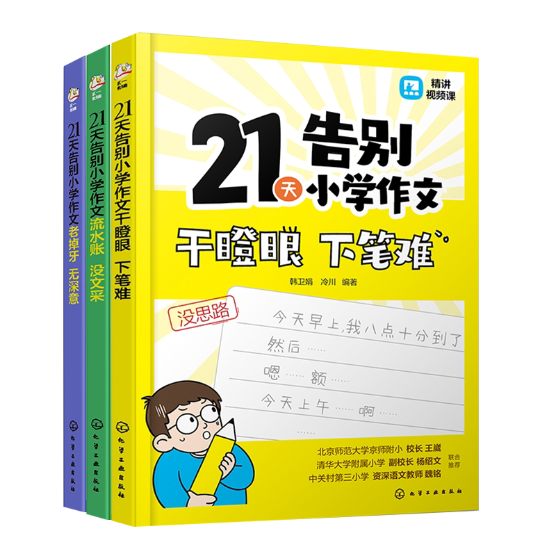 赠视频课 全3册 21天告别小学作文老掉牙无深意 流水账没文采 干瞪眼下笔难 小学作文写作方法精讲练习 小学作文写作公式范文仿写