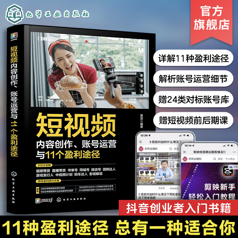 短视频内容创作 账号运营与11个盈利途径 短视频内容制作拍摄剪辑运营盈利实战技巧 抖音电商 短视频账号定位 抖音创业者入门书籍