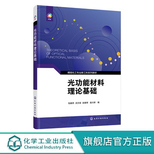 有机光致变色材料 光功能材料理论基础 激发态能量转移与电子转移 光化学原理 应用化学专业精细化工专业及相关专业教材 包春燕