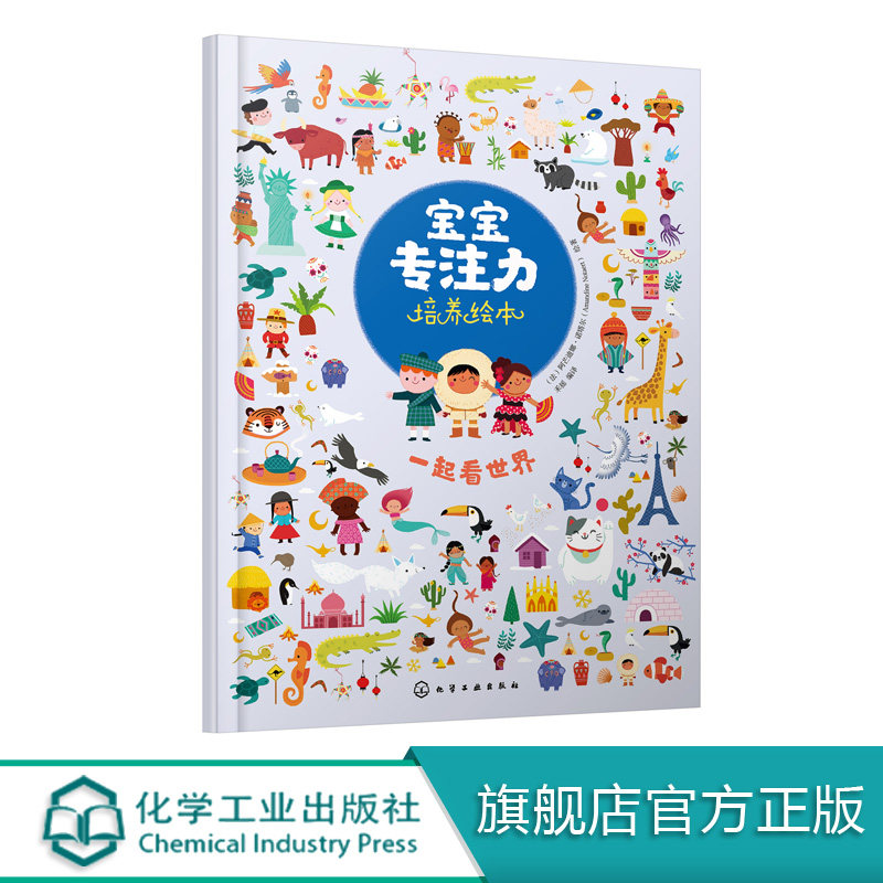 宝宝专注力培养绘本 一起看世界 0-1-2-3岁宝宝注意力婴幼儿书籍儿童两岁三岁正版读物益智早教书全脑开发 培养孩子专注力思维训练